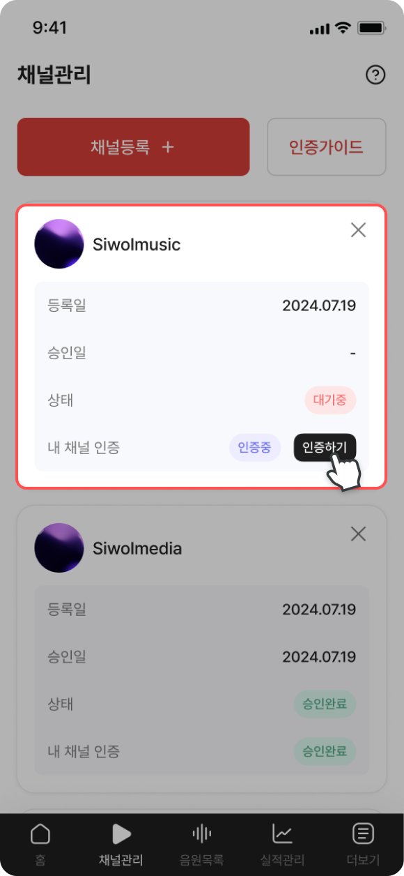 채널관리 페이지의 채널목록에서 등록된 채널 인증하기 클릭 화면
