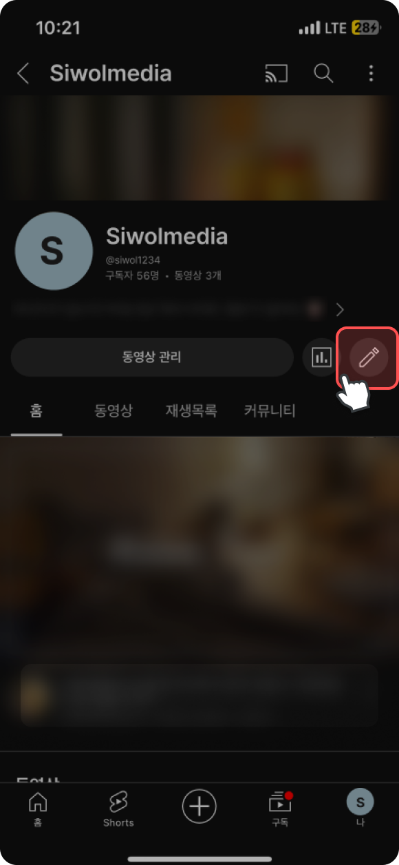 Youtube 내 채널 > 채널 보기 상세에서 연필모양 (설정버튼) 클릭 화면