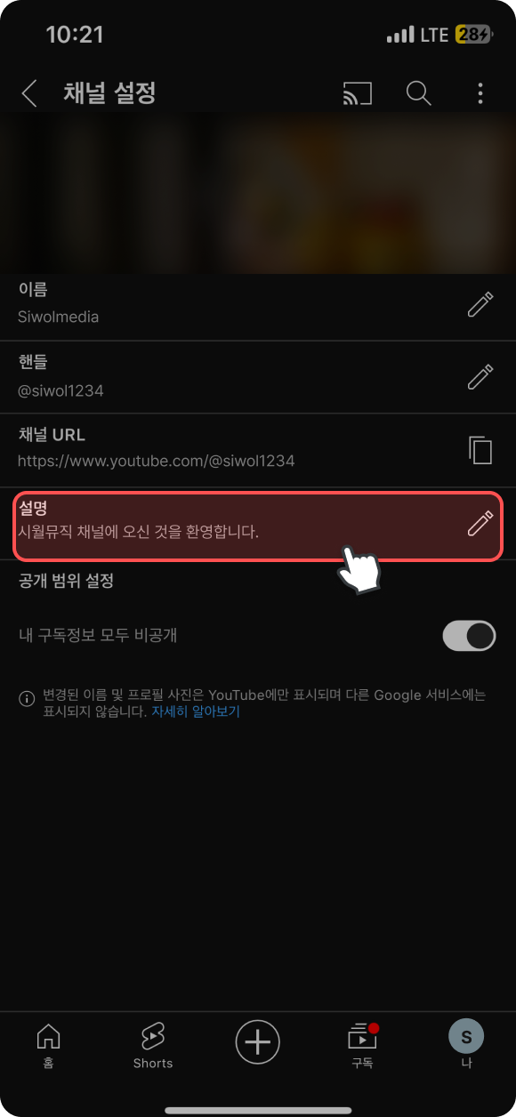 채널 설정에서 설명 영역을 클릭 화면