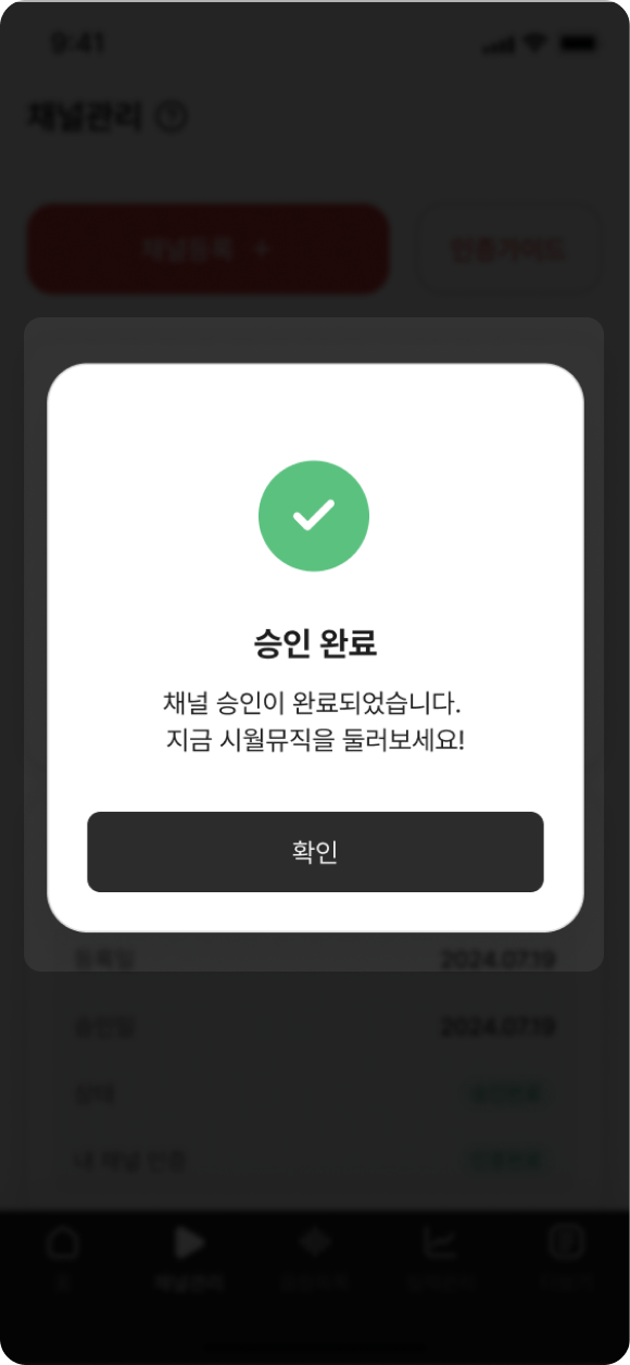 시월뮤직에서 인증 확인 후 인증 완료! (최대 90초 소요) 화면